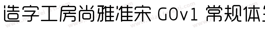 造字工房尚雅准宋 G0v1 常规体生成器字体转换